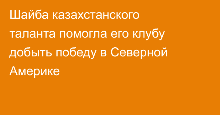 Шайба казахстанского таланта помогла его клубу добыть победу в Северной Америке