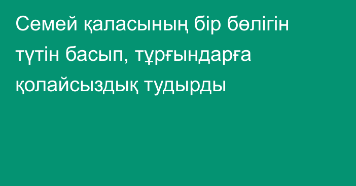 Семей қаласының бір бөлігін түтін басып, тұрғындарға қолайсыздық тудырды
