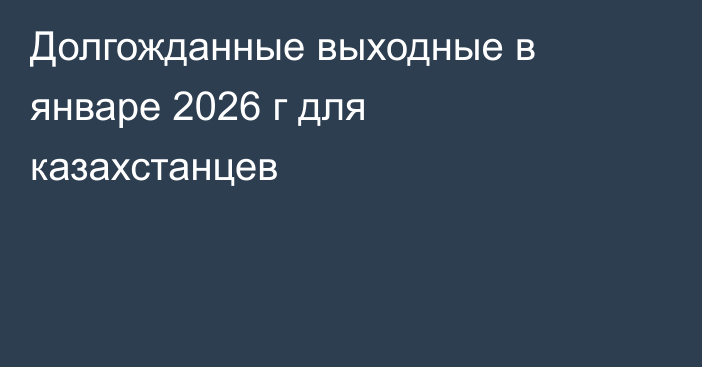Долгожданные выходные в январе 2026 г для казахстанцев