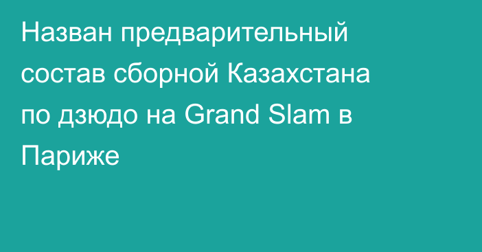 Назван предварительный состав сборной Казахстана по дзюдо на Grand Slam в Париже