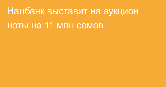 Нацбанк выставит на аукцион ноты на 11 млн сомов