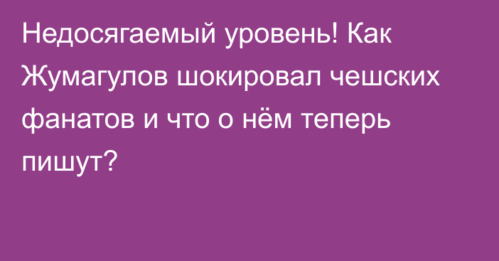 Недосягаемый уровень! Как Жумагулов шокировал чешских фанатов и что о нём теперь пишут?