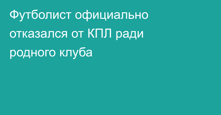 Футболист официально отказался от КПЛ ради родного клуба