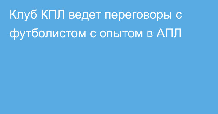 Клуб КПЛ ведет переговоры с футболистом с опытом в АПЛ