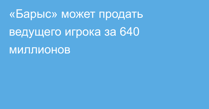 «Барыс» может продать ведущего игрока за 640 миллионов