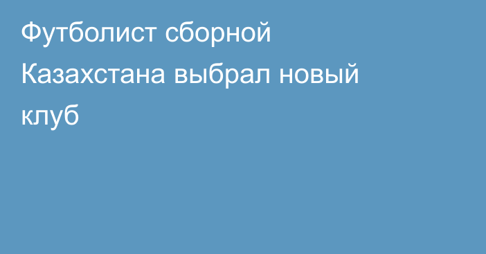 Футболист сборной Казахстана выбрал новый клуб