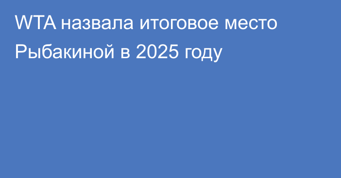 WTA назвала итоговое место Рыбакиной в 2025 году