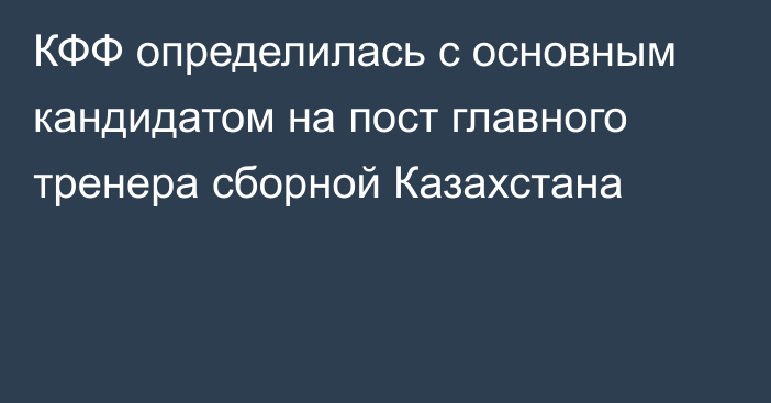 КФФ определилась с основным кандидатом на пост главного тренера сборной Казахстана
