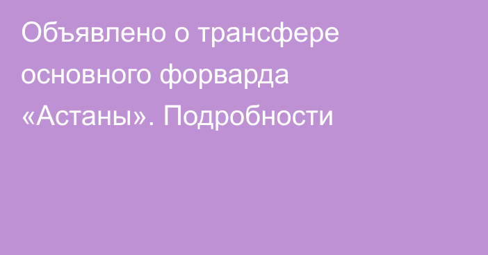 Объявлено о трансфере основного форварда «Астаны». Подробности