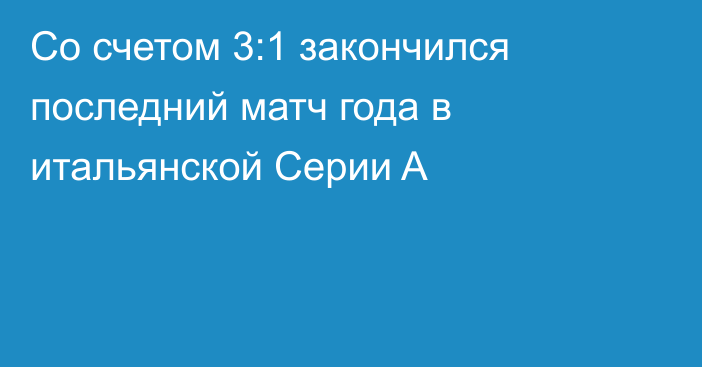 Со счетом 3:1 закончился последний матч года в итальянской Серии A