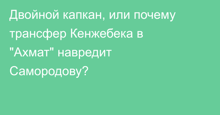 Двойной капкан, или почему трансфер Кенжебека в 