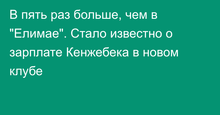 В пять раз больше, чем в 