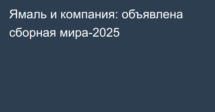 Ямаль и компания: объявлена сборная мира-2025