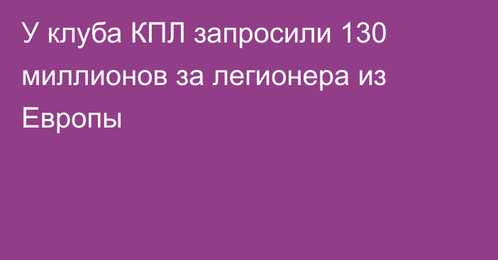 У клуба КПЛ запросили 130 миллионов за легионера из Европы