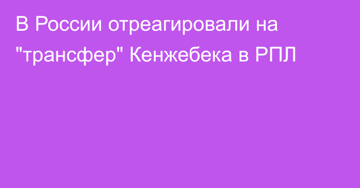 В России отреагировали на 