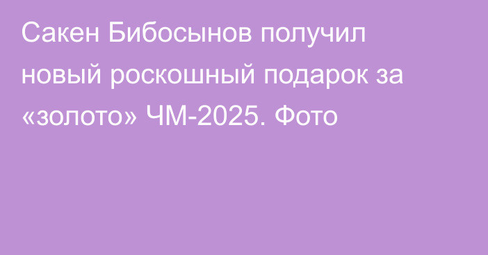 Сакен Бибосынов получил новый роскошный подарок за «золото» ЧМ-2025. Фото