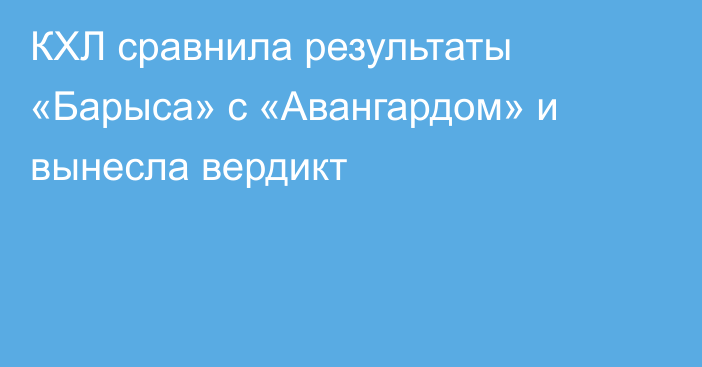КХЛ сравнила результаты «Барыса» с «Авангардом» и вынесла вердикт