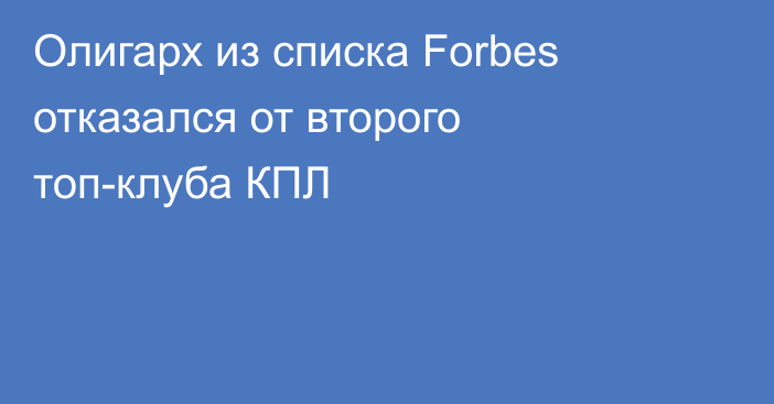 Олигарх из списка Forbes отказался от второго топ-клуба КПЛ