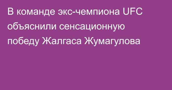 В команде экс-чемпиона UFC объяснили сенсационную победу Жалгаса Жумагулова