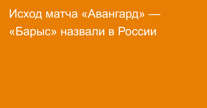 Исход матча «Авангард» — «Барыс» назвали в России