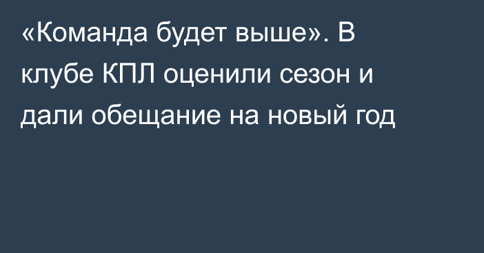 «Команда будет выше». В клубе КПЛ оценили сезон и дали обещание на новый год