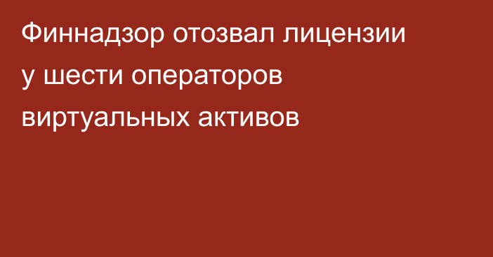 Финнадзор отозвал лицензии у шести операторов виртуальных активов