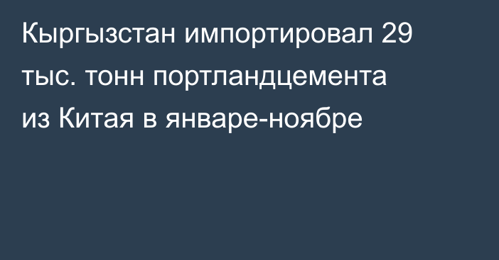 Кыргызстан импортировал 29 тыс. тонн портландцемента из Китая в январе-ноябре
