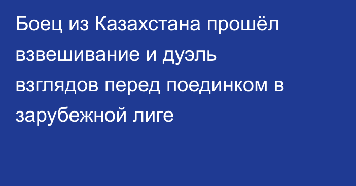 Боец из Казахстана прошёл взвешивание и дуэль взглядов перед поединком в зарубежной лиге