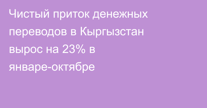 Чистый приток денежных переводов в Кыргызстан вырос на 23% в январе-октябре