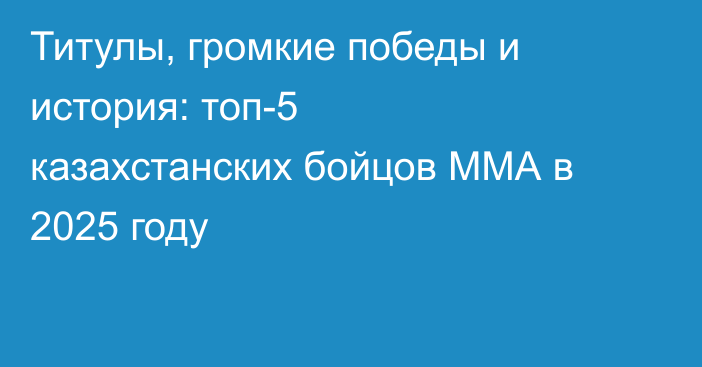 Титулы, громкие победы и история: топ-5 казахстанских бойцов ММА в 2025 году