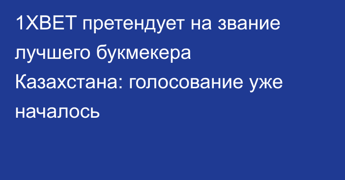 1XBET претендует на звание лучшего букмекера Казахстана: голосование уже началось