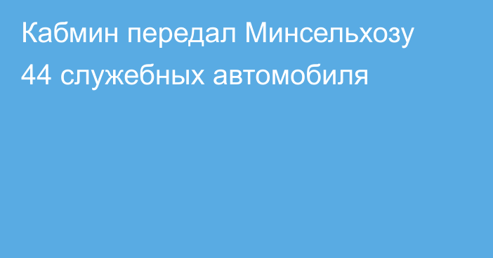 Кабмин передал Минсельхозу 44 служебных автомобиля