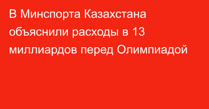 В Минспорта Казахстана объяснили расходы в 13 миллиардов перед Олимпиадой