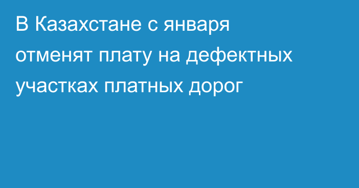 В Казахстане с января отменят плату на дефектных участках платных дорог