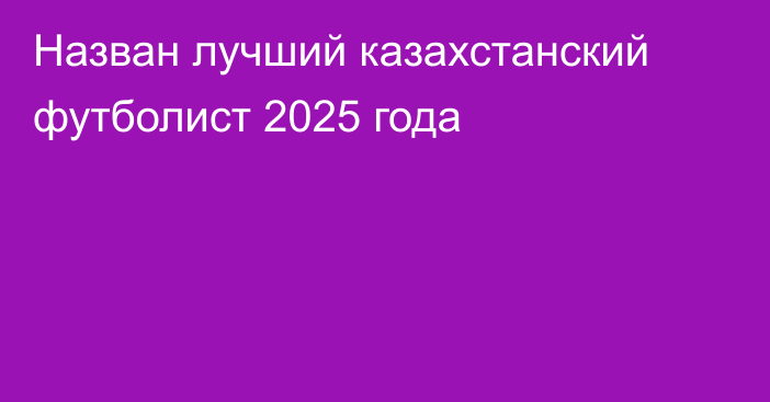 Назван лучший казахстанский футболист 2025 года