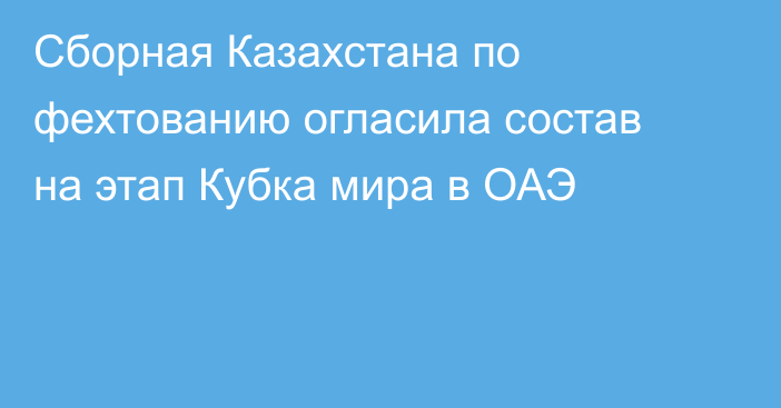 Сборная Казахстана по фехтованию огласила состав на этап Кубка мира в ОАЭ