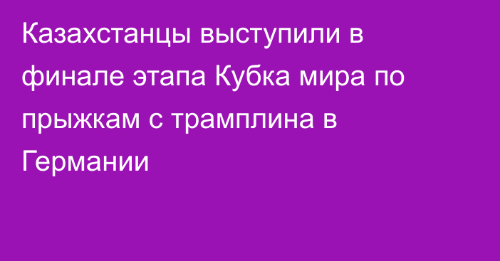 Казахстанцы выступили в финале этапа Кубка мира по прыжкам с трамплина в Германии