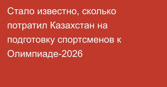 Стало известно, сколько потратил Казахстан на подготовку спортсменов к Олимпиаде-2026