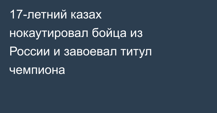 17-летний казах нокаутировал бойца из России и завоевал титул чемпиона