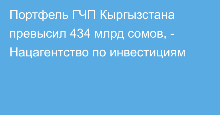 Портфель ГЧП Кыргызстана превысил 434 млрд сомов, - Нацагентство по инвестициям
