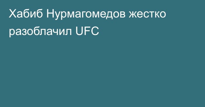 Хабиб Нурмагомедов жестко разоблачил UFC