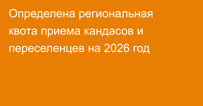 Определена региональная квота приема кандасов и переселенцев на 2026 год