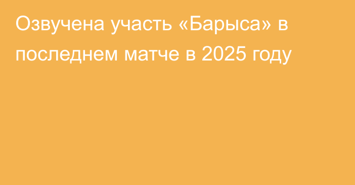 Озвучена участь «Барыса» в последнем матче в 2025 году