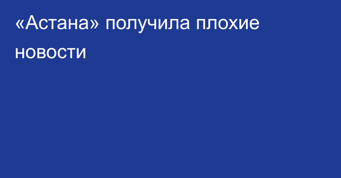 «Астана» получила плохие новости