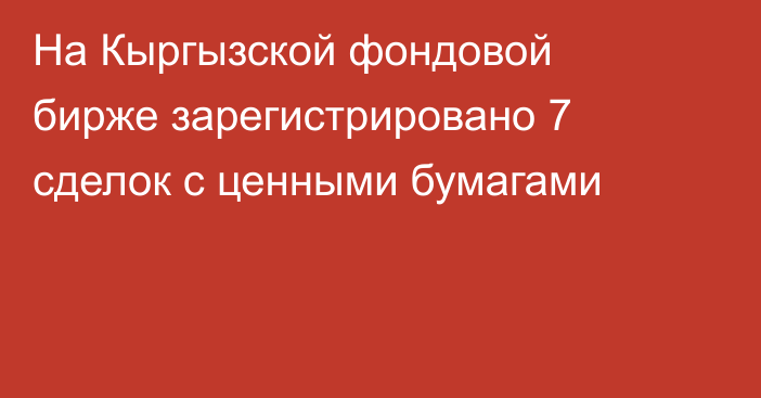 На Кыргызской фондовой бирже зарегистрировано 7 сделок с ценными бумагами