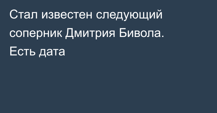 Стал известен следующий соперник Дмитрия Бивола. Есть дата