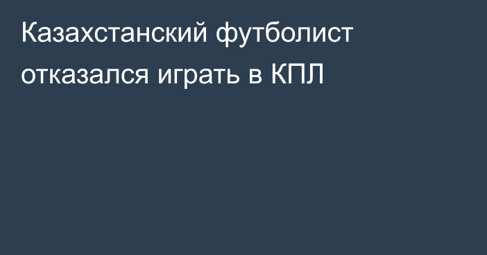 Казахстанский футболист отказался играть в КПЛ