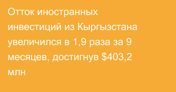 Отток иностранных инвестиций из Кыргызстана увеличился в 1,9 раза за 9 месяцев, достигнув $403,2 млн