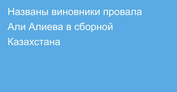 Названы виновники провала Али Алиева в сборной Казахстана