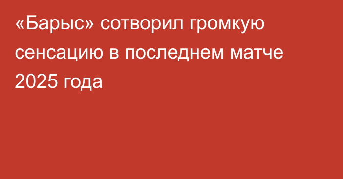 «Барыс» сотворил громкую сенсацию в последнем матче 2025 года